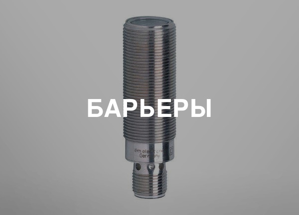 Барьеры