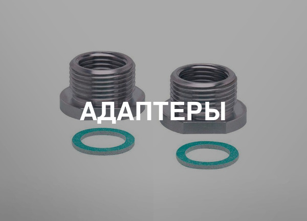 Адаптеры