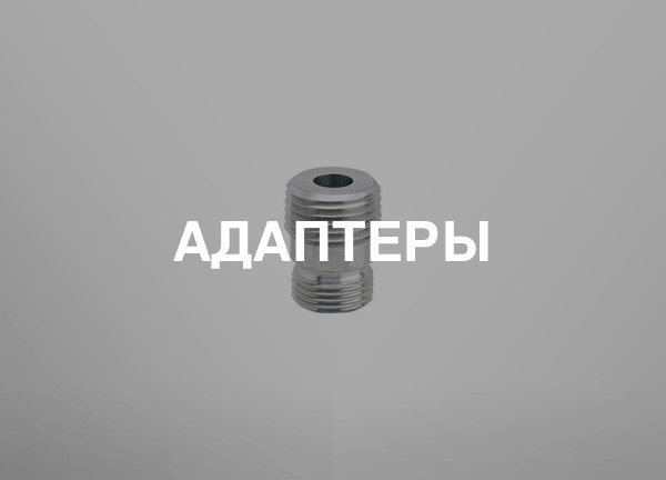Адаптеры