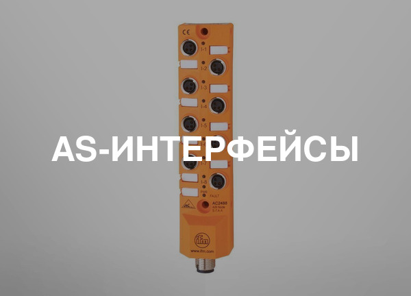 AS-интерфейсы