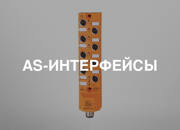AS-интерфейсы