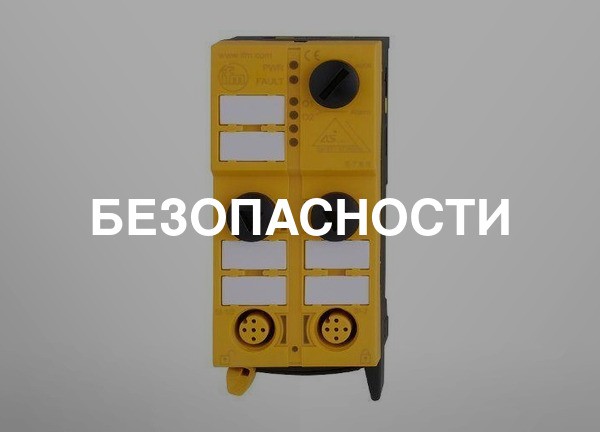Безопасности