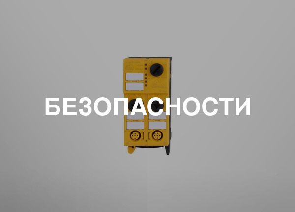 Безопасности