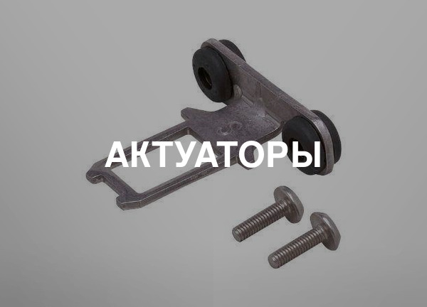Актуаторы