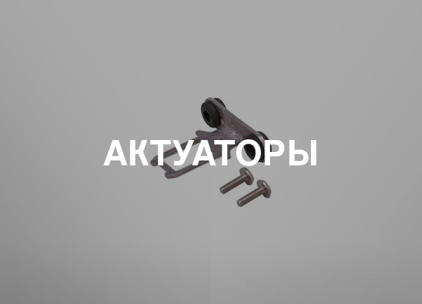 Актуаторы