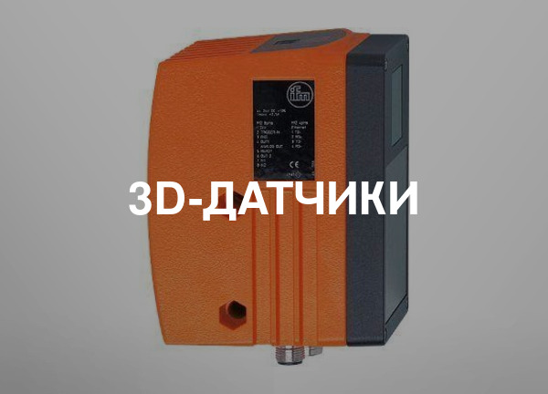 3d-датчики