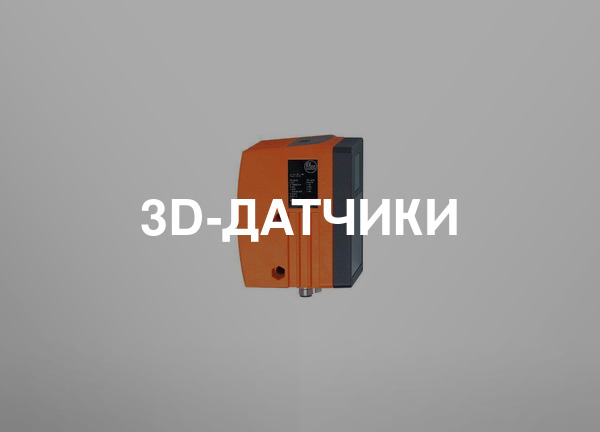 3d-датчики